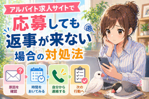 アルバイト求人サイトで応募しても返事が来ない場合の対処法