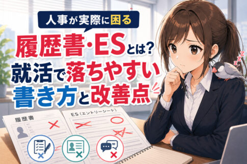 人事が実際に困る履歴書・ＥＳとは？就活で落ちやすい書き方と改善点