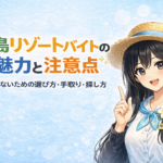 離島リゾートバイトの魅力と注意点|後悔しないための選び方・手取り・探し方