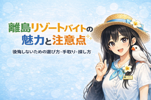 離島リゾートバイトの魅力と注意点｜後悔しないための選び方・手取り・探し方