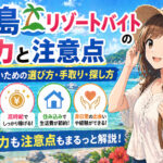 離島リゾートバイトの魅力と注意点｜後悔しないための選び方・手取り・探し方