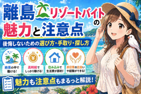 離島リゾートバイトの魅力と注意点｜後悔しないための選び方・手取り・探し方