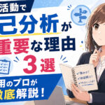 就職活動で自己分析が重要な理由3選|採用のプロが徹底解説!