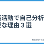 就職活動で自己分析が重要な理由３選
