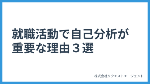 就職活動で自己分析が重要な理由３選