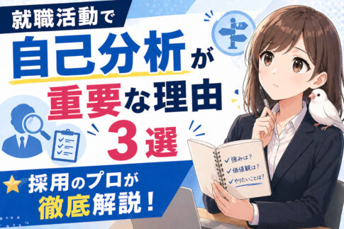 就職活動で自己分析が重要な理由３選｜採用のプロが徹底解説！