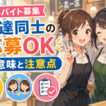 アルバイト募集の友達同士の応募ＯＫの意味と注意点