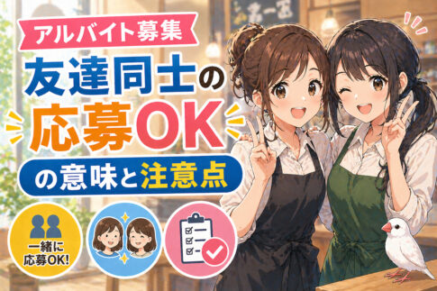アルバイト募集の友達同士の応募ＯＫの意味と注意点