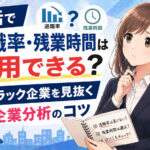就活で退職率・残業時間は信用できる？ブラック企業を見抜く企業分析のコツ