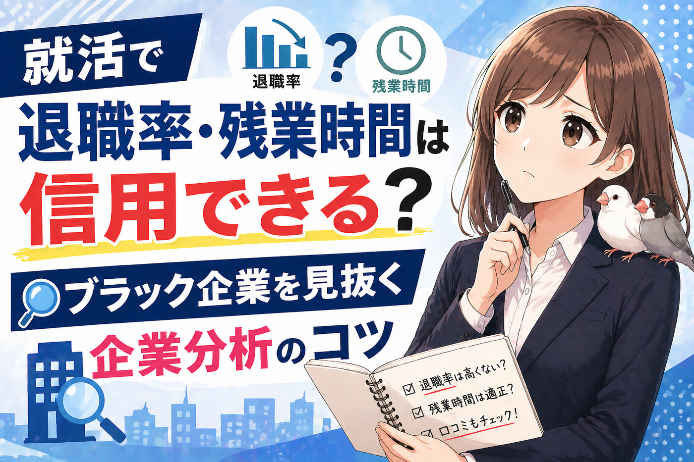就活で退職率・残業時間は信用できる？ブラック企業を見抜く企業分析のコツ