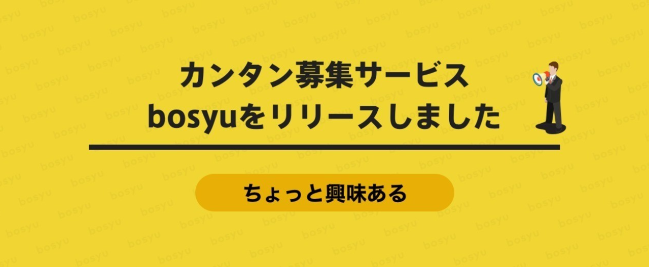 ソーシャル募集サービス Bosyu 使い方からメリット デメリットや評価評判を徹底解説 採用百科事典 人事 経営者のための採用情報サイト