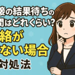 採用面接の結果待ちの期間はどれくらい？連絡が来ない場合の対処法