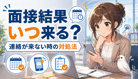採用面接の結果待ちの期間はどれくらい？連絡が来ない場合の対処法