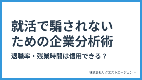 退職率・残業時間は信用できる？就活で騙されないための企業分析術