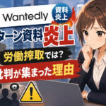 Wantedlyのインターン資料炎上｜労働搾取では？と批判が集まった理由