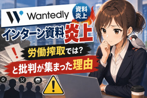 Wantedlyのインターン資料炎上｜労働搾取では？と批判が集まった理由