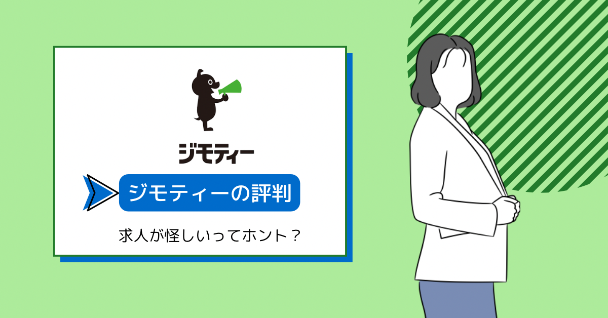 ジモティーの求人は怪しい？トラブル事例や応募する際の注意点を解説