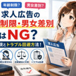 求人広告の年齢制限・男女差別はNG？違法表現とトラブル回避方法