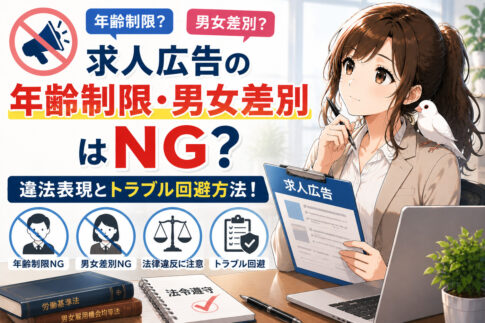 求人広告の年齢制限・男女差別はNG？違法表現とトラブル回避方法