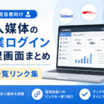 求人媒体の企業ログイン管理画面まとめ|採用担当者向け一覧リンク集