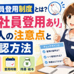 正社員登用制度とは？「正社員登用あり」求人の注意点と確認方法