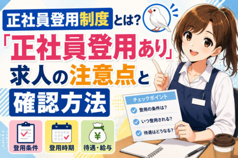 正社員登用制度とは？「正社員登用あり」求人の注意点と確認方法