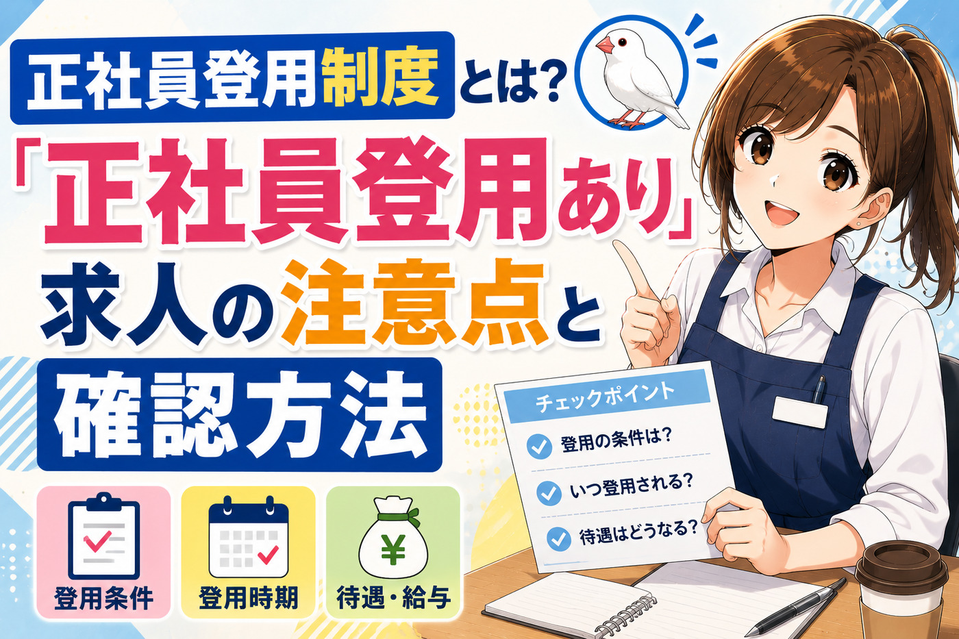 正社員登用制度とは？「正社員登用あり」求人の注意点と確認方法