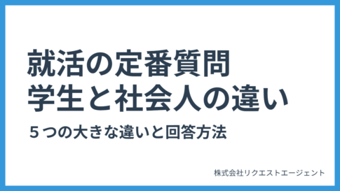定番質問『学生と社会人の違い』５つの大きな違いと理由