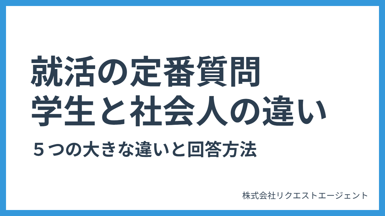 定番質問『学生と社会人の違い』５つの大きな違いと理由