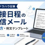 面接日程の返信メール書き方・例文テンプレート