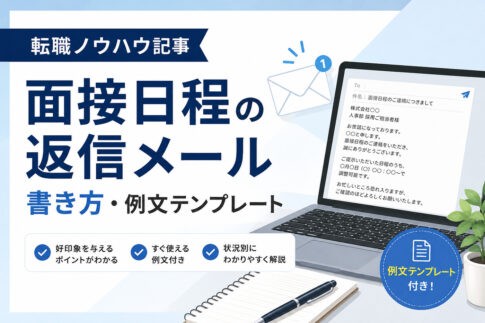 面接日程の返信メール書き方・例文テンプレート