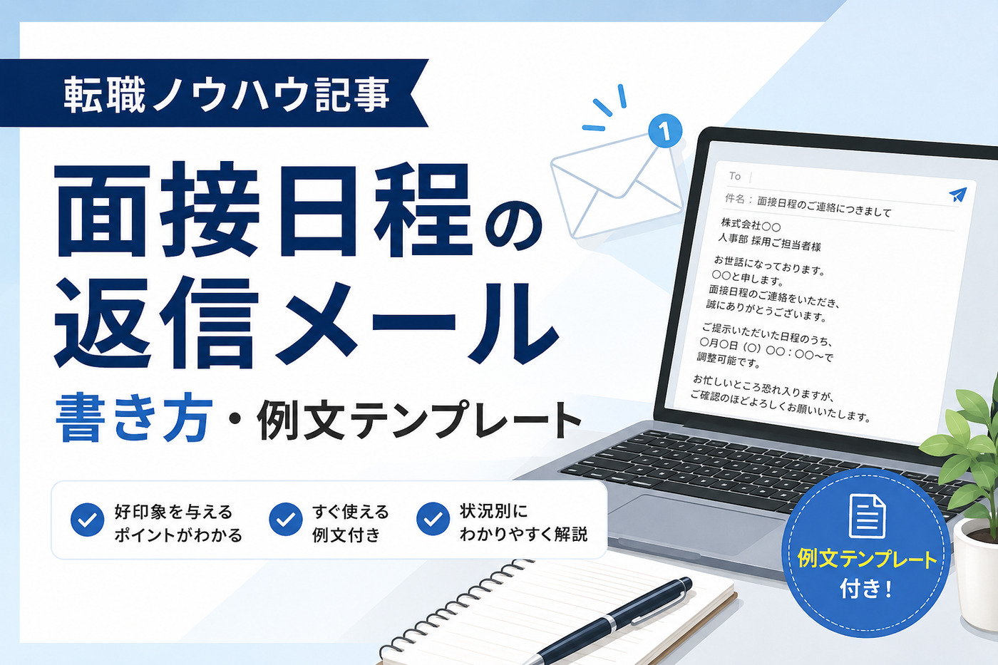 面接日程の返信メール書き方・例文テンプレート