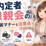 内定者懇親会の服装マナーと注意点