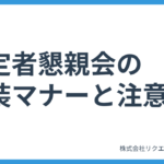 気をつけたい内定者懇親会の服装マナーと注意点