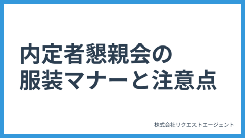 気をつけたい内定者懇親会の服装マナーと注意点