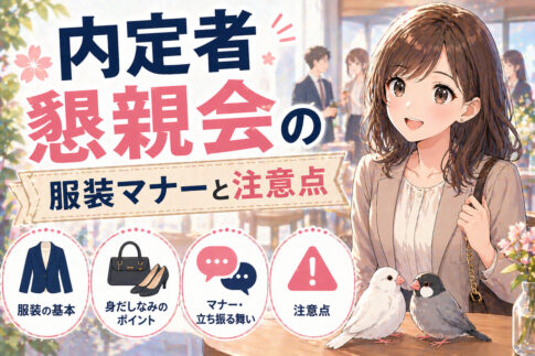 内定者懇親会の服装マナーと注意点