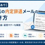 就活の内定辞退メールの書き方|件名・理由・返信マナー