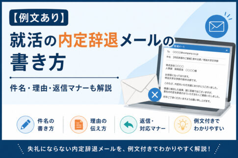 就活の内定辞退メールの書き方｜件名・理由・返信マナー