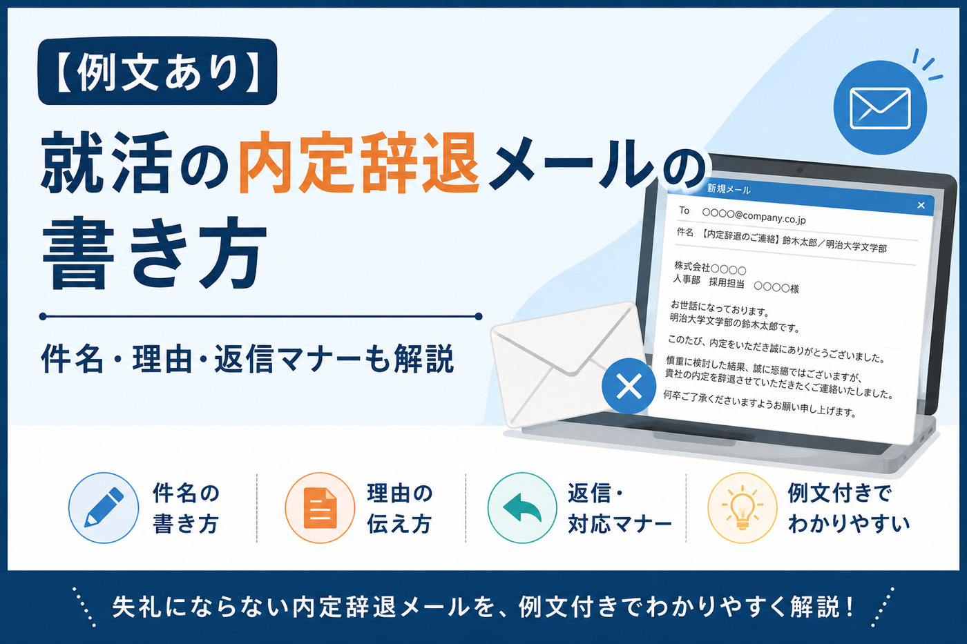 就活の内定辞退メールの書き方｜件名・理由・返信マナー