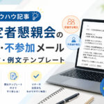 内定者懇親会の参加・不参加メール書き方・例文テンプレート