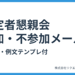 内定者懇親会の参加・不参加メール書き方・例文テンプレート