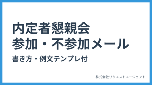 内定者懇親会の参加・不参加メール書き方・例文テンプレート