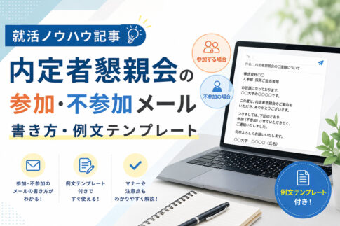 内定者懇親会の参加・不参加メール書き方・例文テンプレート