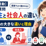 【就職活動】定番質問『学生と社会人の違い』５つの大きな違いと理由