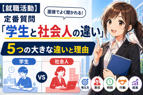 【就職活動】定番質問『学生と社会人の違い』５つの大きな違いと理由