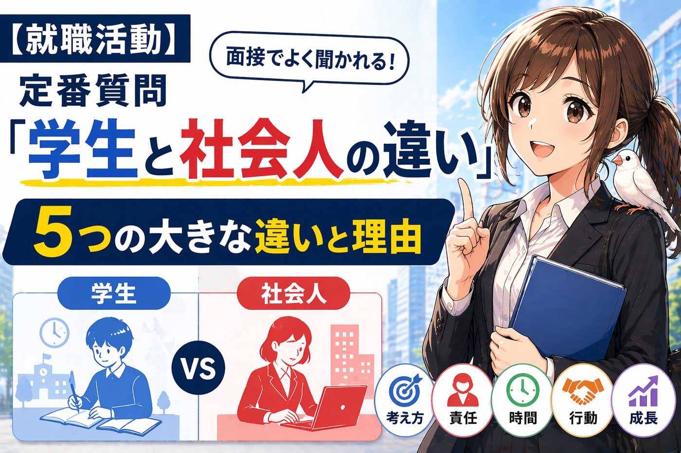 【就職活動】定番質問『学生と社会人の違い』5つの大きな違いと理由