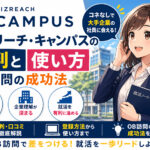 ビズリーチ・キャンパスの評判と使い方｜OB訪問の成功法