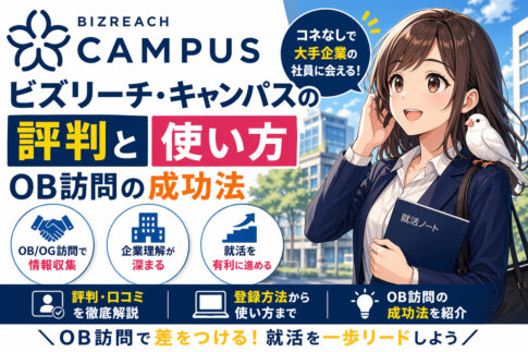 ビズリーチ・キャンパスの評判と使い方｜OB訪問の成功法