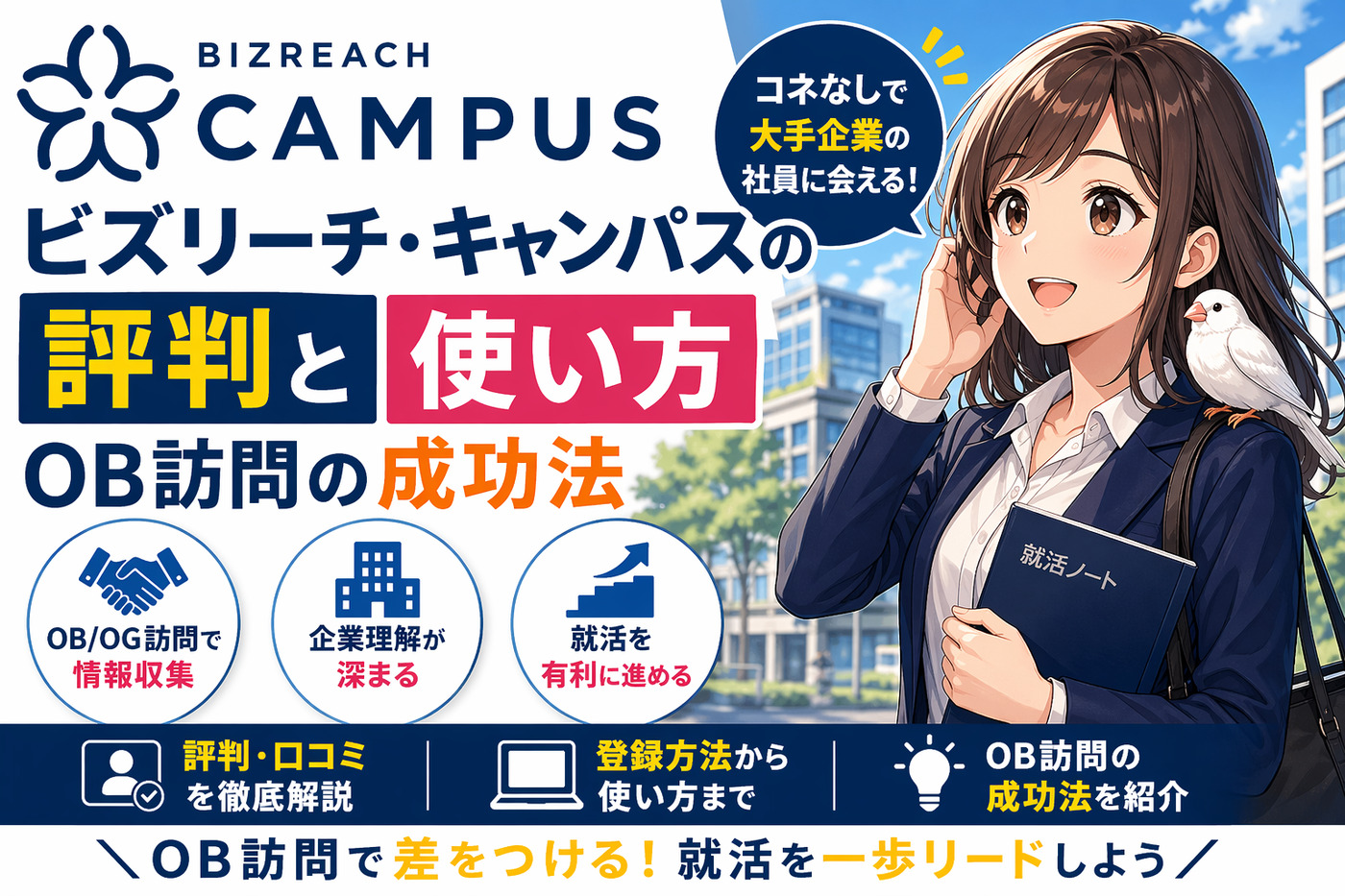 ビズリーチ・キャンパスの評判と使い方｜OB訪問の成功法