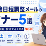 面接日程調整メールのマナー５選